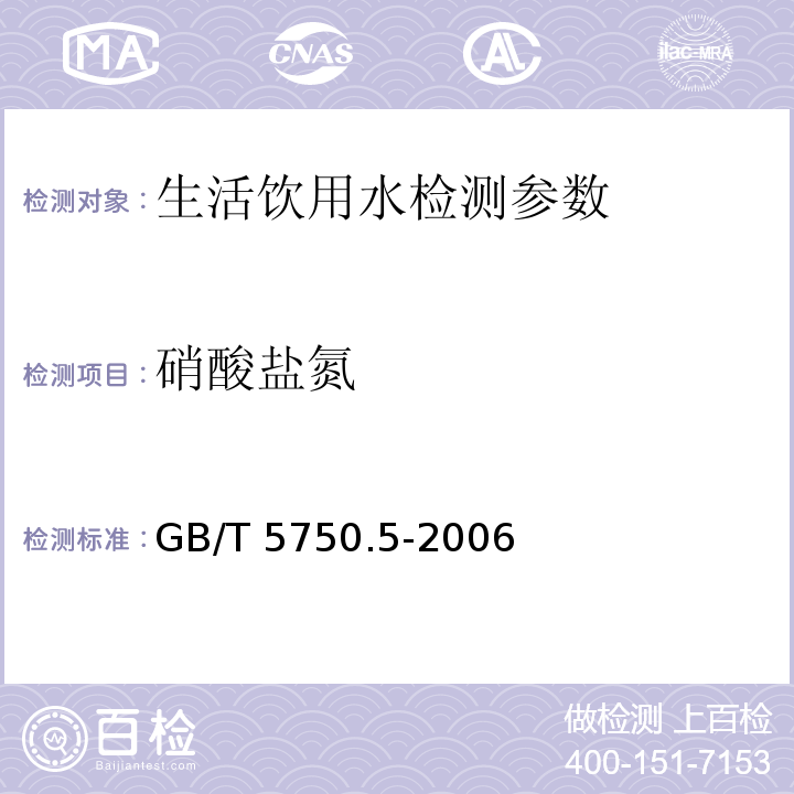 硝酸盐氮 生活饮用水标准检验方法 无机非金属指标 （5.2 紫外分光光度法、5.3 离子色谱法）GB/T 5750.5-2006