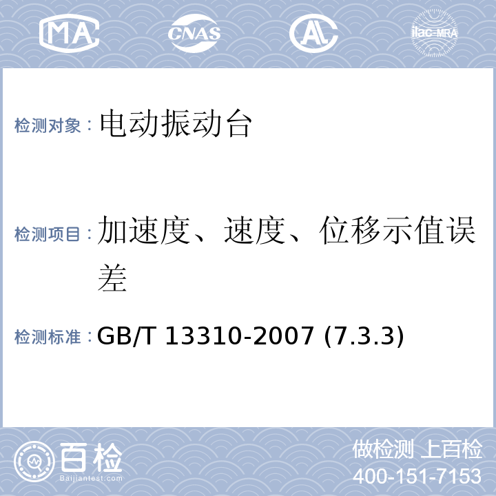 加速度、速度、位移示值误差 电动振动台 GB/T 13310-2007 (7.3.3)