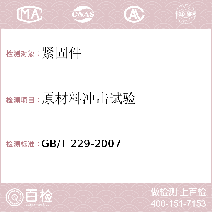 原材料冲击试验 金属材料夏比摆锤冲击试验方法 GB/T 229-2007