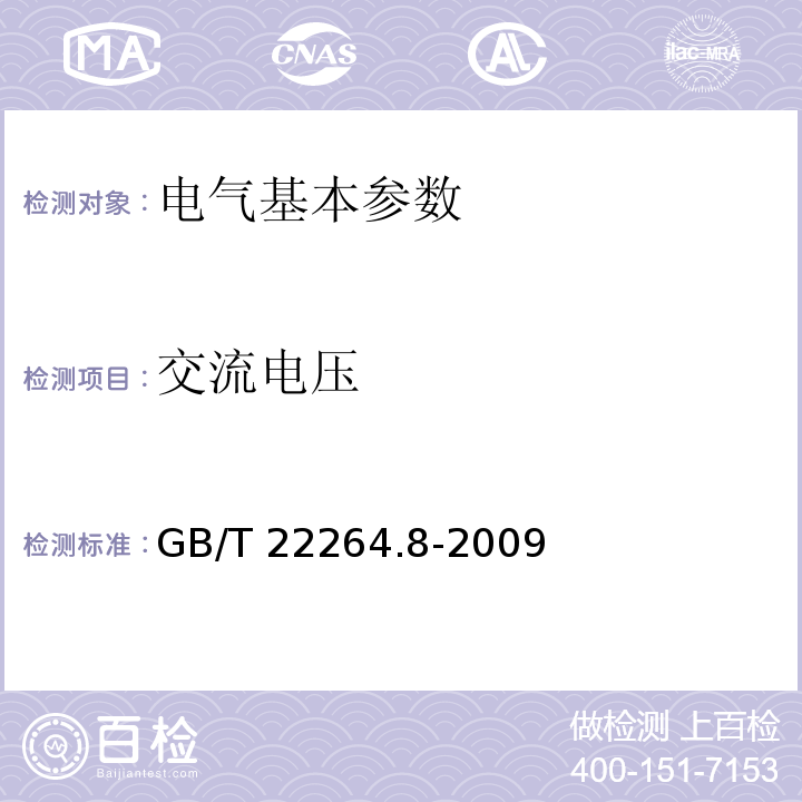 交流电压 安装式数字显示电测量仪表 第8部分:推荐的试验方法 GB/T 22264.8-2009