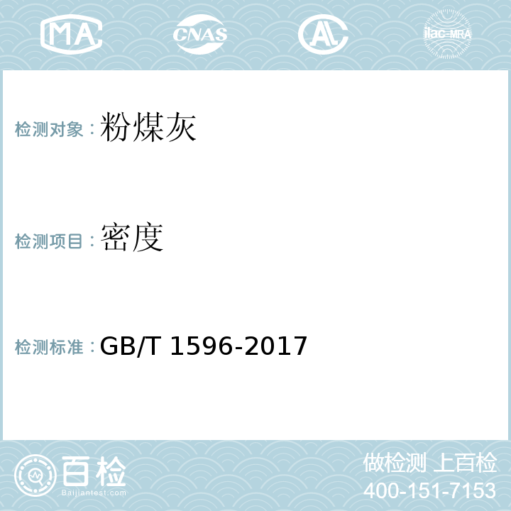 密度 用于水泥和混凝土的粉煤灰GB/T 1596-2017