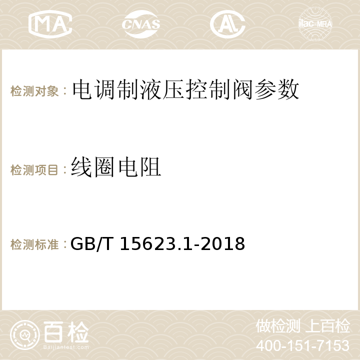 线圈电阻 液压传动 电调制液压控制阀 第1部分：四通方向流量控制阀试验方法 GB/T 15623.1-2018