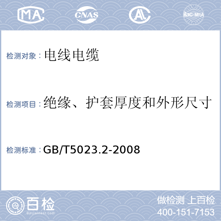 绝缘、护套厚度和外形尺寸 额定电压450/750V及以下聚氯乙烯绝缘电缆第2部分：试验方法 GB/T5023.2-2008