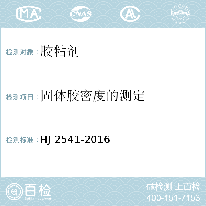 固体胶密度的测定 环境标志产品技术要求 胶粘剂HJ 2541-2016