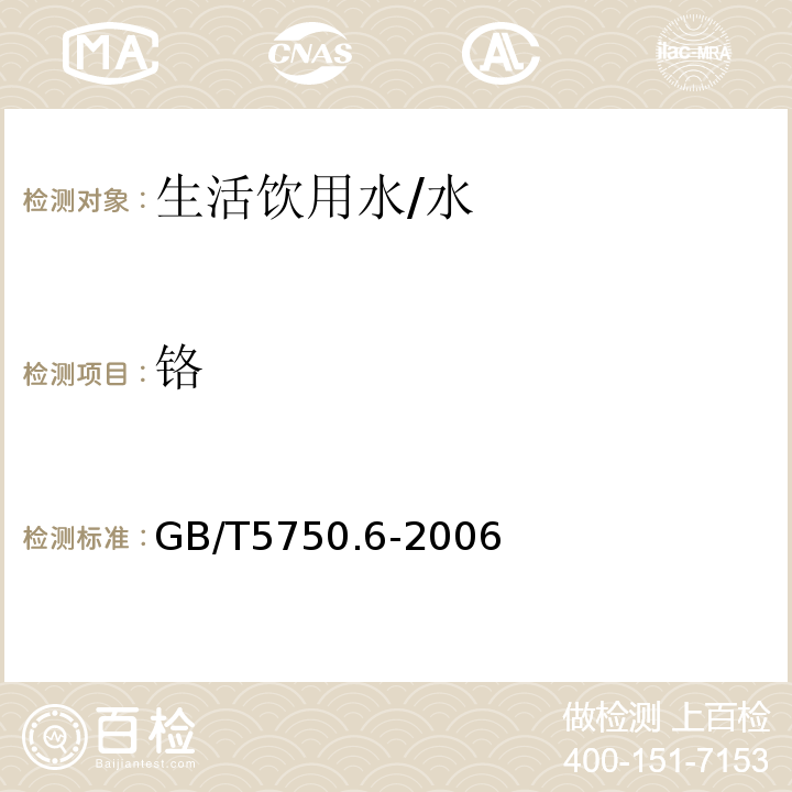 铬 生活饮用水标准检验方法 金属指标 /GB/T5750.6-2006