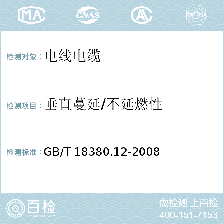 垂直蔓延/不延燃性 电缆和光缆在火焰条件下的燃烧试验 第12部分：单根绝缘电线电缆火焰垂直蔓延试验 1KW预混合型火焰试验方法GB/T 18380.12-2008