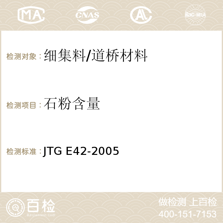 石粉含量 公路工程集料试验规程 /JTG E42-2005