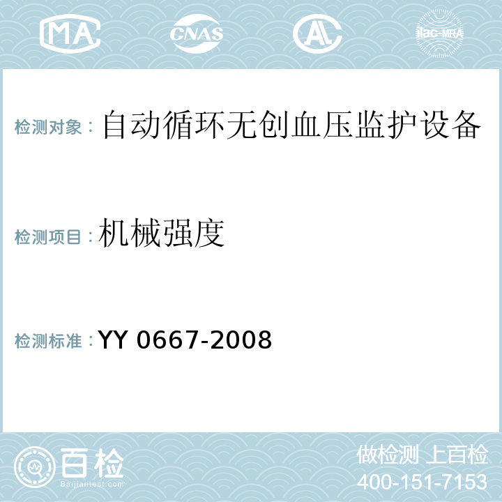 机械强度 医用电气设备 第2-30部分：自动循环无创血压监护设备的安全和基本性能专用要求YY 0667-2008