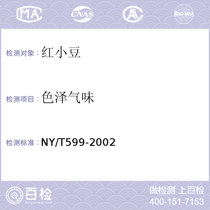 色泽气味 NY/T 599-2002 红小豆