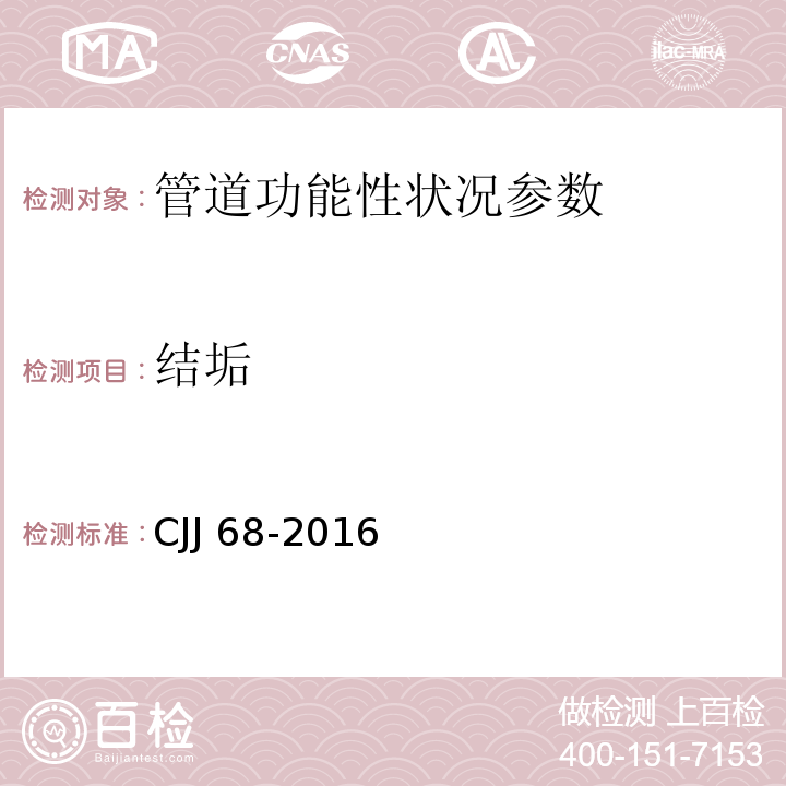 结垢 城镇排水管渠与泵站运行、维护及安全技术规程 CJJ 68-2016