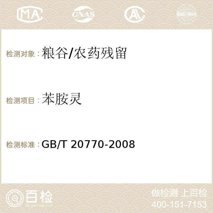 苯胺灵 粮谷中486种农药及相关化学品残留量的测定 液相色谱-串联质谱法/GB/T 20770-2008