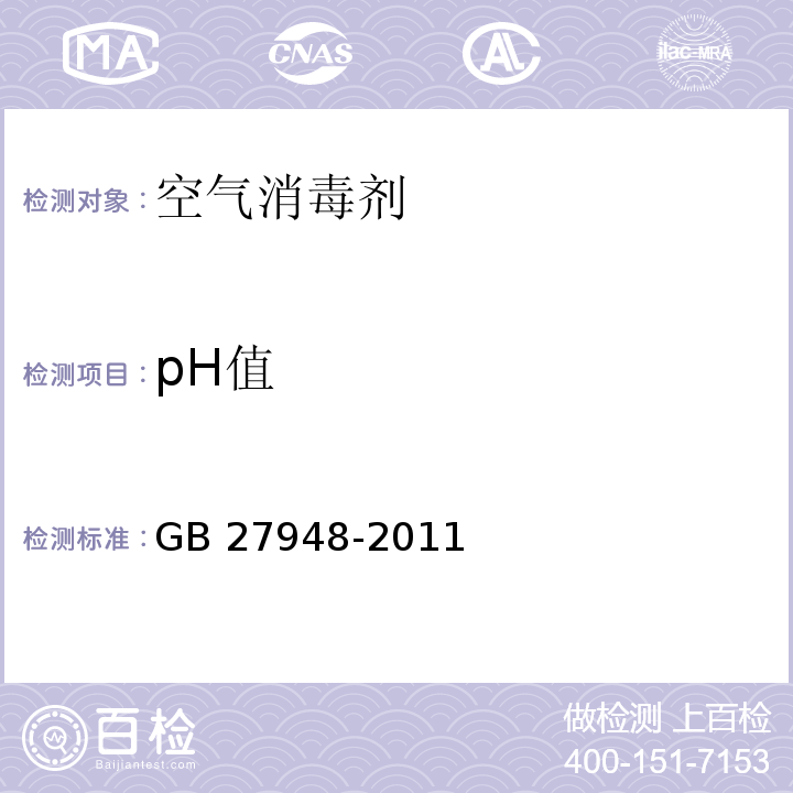 pH值 空气消毒剂卫生要求GB 27948-2011