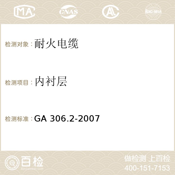 內(nèi)襯層 阻燃及耐火電纜 塑料絕緣阻燃及耐火電纜分級(jí)和要求 第2部分：耐火電纜GA 306.2-2007