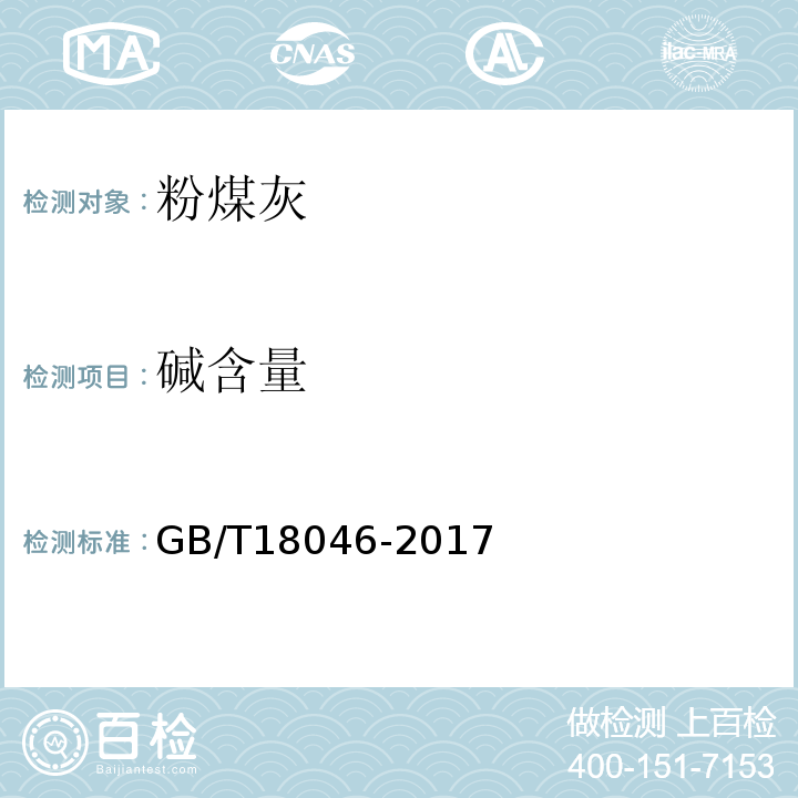 碱含量 用于水泥和混凝土中的粉煤灰 GB/T18046-2017