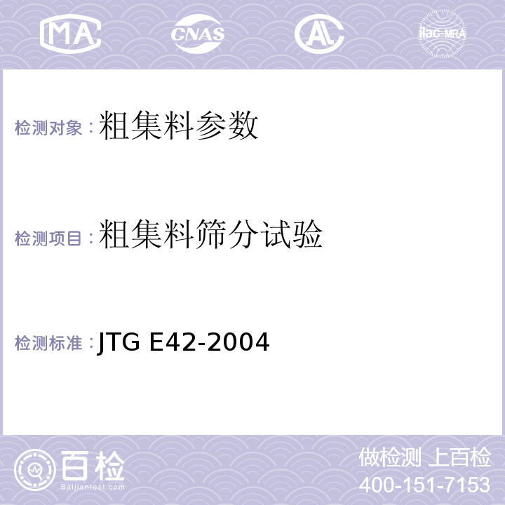 粗集料筛分试验 JTJ 058-2000 公路工程集料试验规程