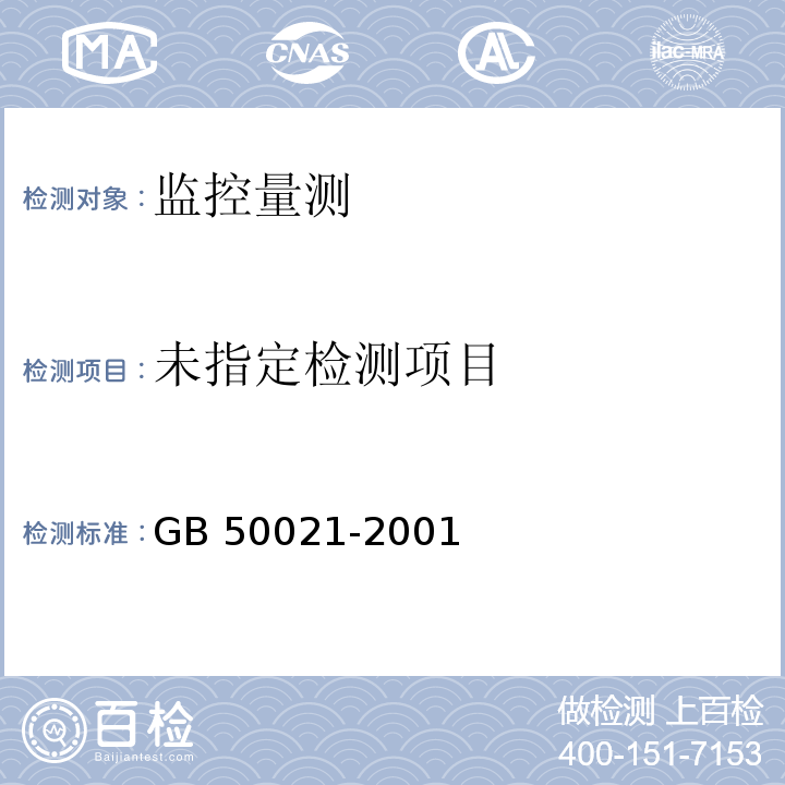 岩土工程勘察规范（2009年版） 8 GB 50021-2001