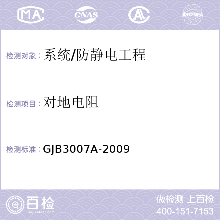 对地电阻 GJB 3007A-2009 防静电工作区技术要求/GJB3007A-2009