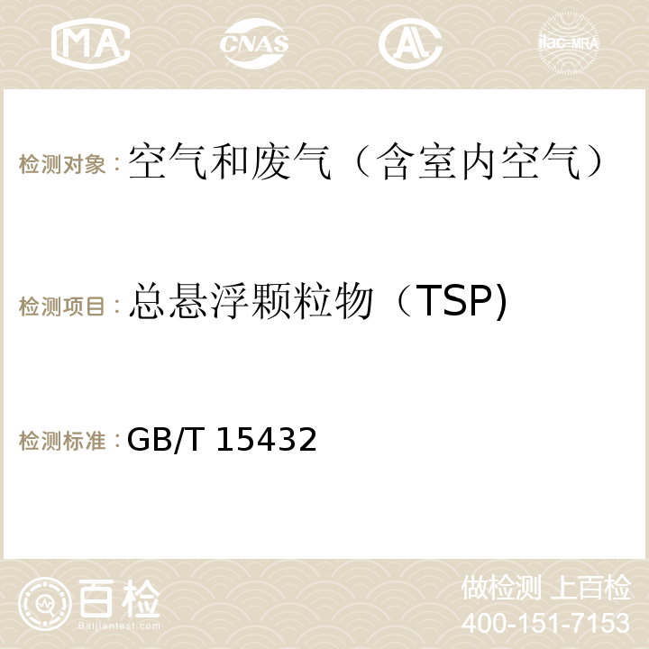 总悬浮颗粒物（TSP) 环境空气 总悬浮颗粒物的测定 重量法GB/T 15432－1995及修改单