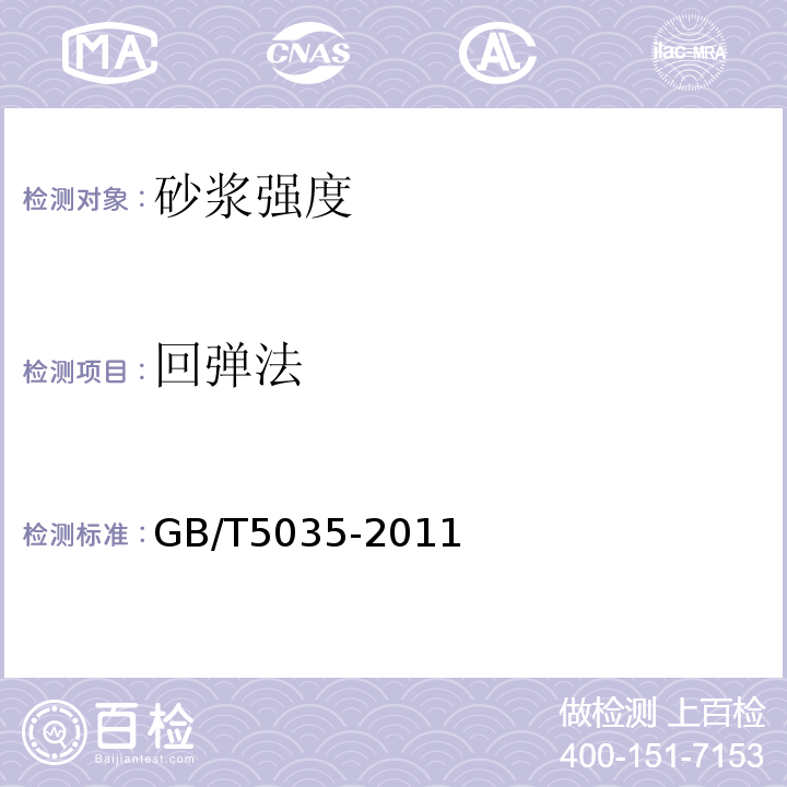 回弹法 GB/T 5035-2011 砌体工程现场检测技术标准GB/T5035-2011