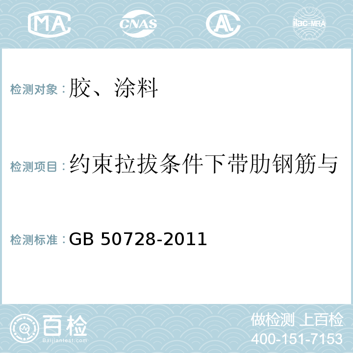 约束拉拔条件下带肋钢筋与混凝土粘结强度（C30） 工程结构加固材料安全性鉴定技术规范 GB 50728-2011