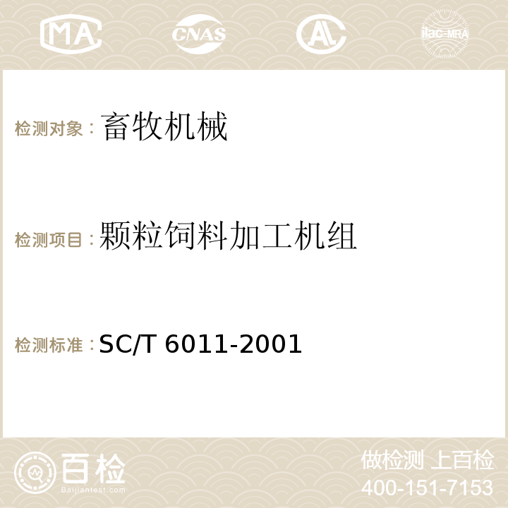 颗粒饲料加工机组 SC/T 6011-2001 平模颗粒饲料压制机 技术条件