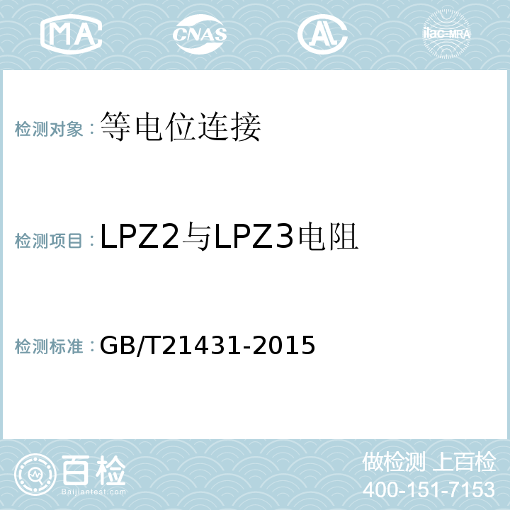 LPZ2与LPZ3电阻 建筑物防雷装置检测技术规范 GB/T21431-2015