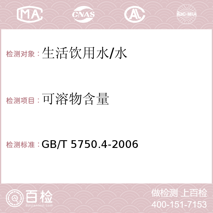 可溶物含量 生活饮用水标准检验法 感官性状和物理指标 /GB/T 5750.4-2006