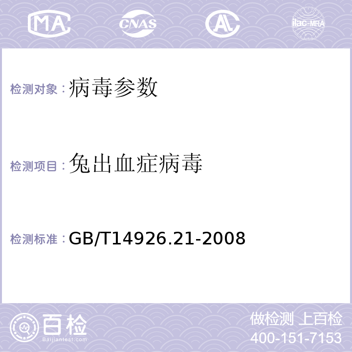 兔出血癥病毒 實驗動物 兔出血癥病毒檢測方法 GB/T14926.21-2008
