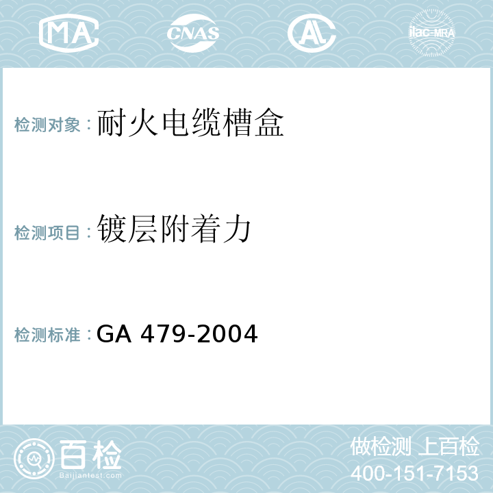 镀层附着力 GA 479-2004 耐火电缆槽盒