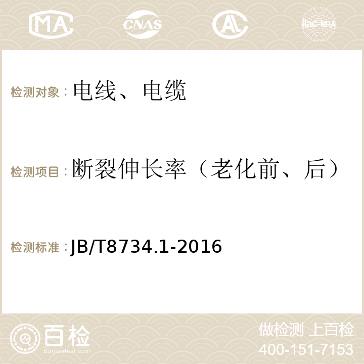 断裂伸长率（老化前、后） 额定电压450/750V及以下聚氯乙烯绝缘电缆电线和软线：第1部分：一般要求 JB/T8734.1-2016