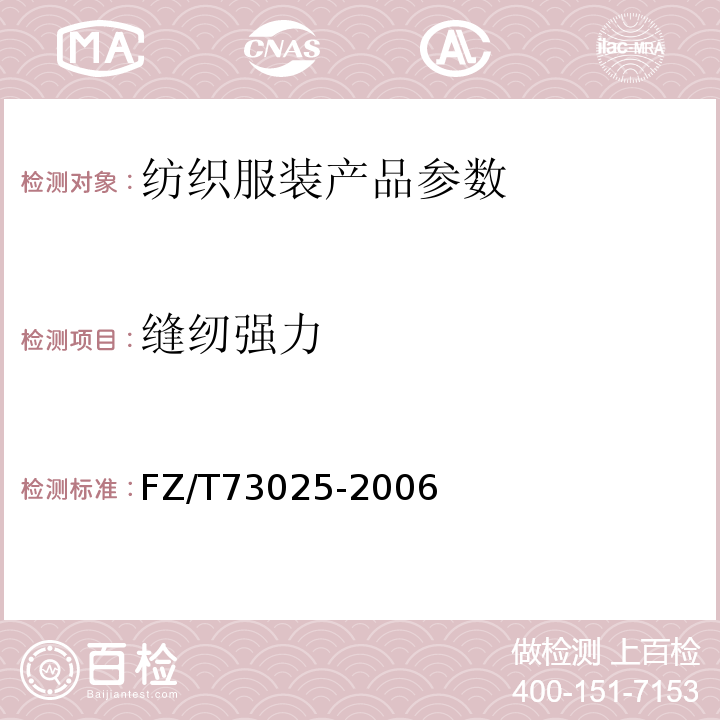 缝纫强力 婴幼儿针织服饰FZ/T73025-2006