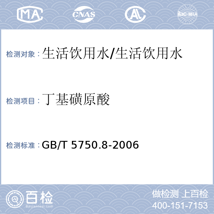 丁基磺原酸 生活饮用水标准检验方法 有机物指标 43.1铜试剂亚铜分光光度法/GB/T 5750.8-2006