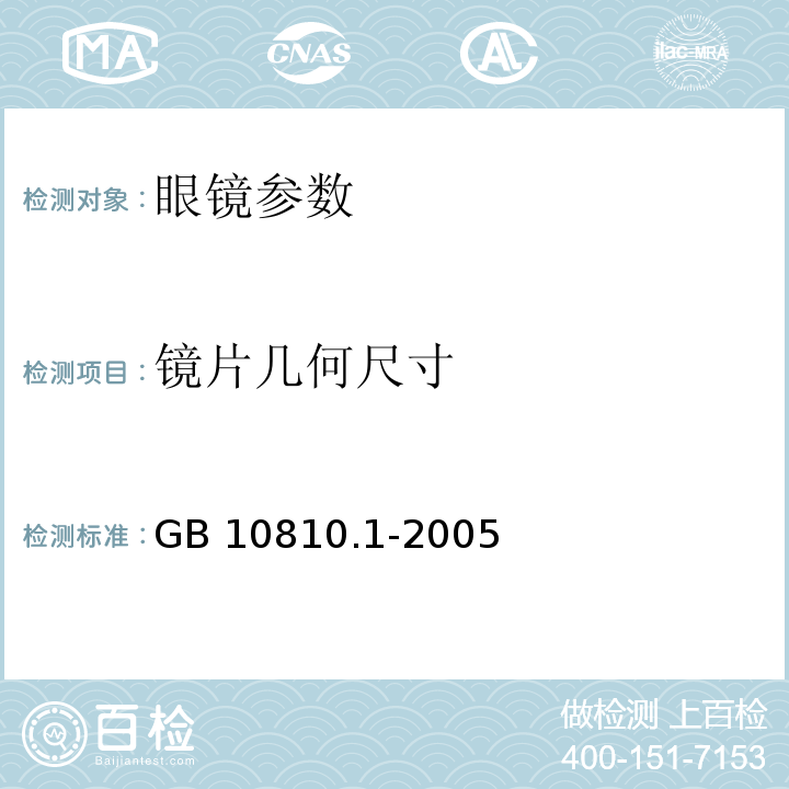 镜片几何尺寸 眼镜片 第一部分：单光和多焦点镜片GB 10810.1-2005