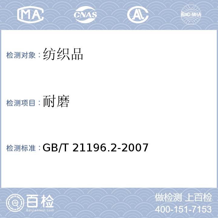 耐磨 纺织品 马丁代尔法织物耐磨性的测定GB/T 21196.2-2007