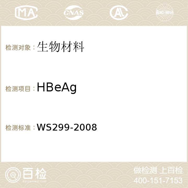 HBeAg 乙型病毒性肝炎诊断标准 WS299-2008