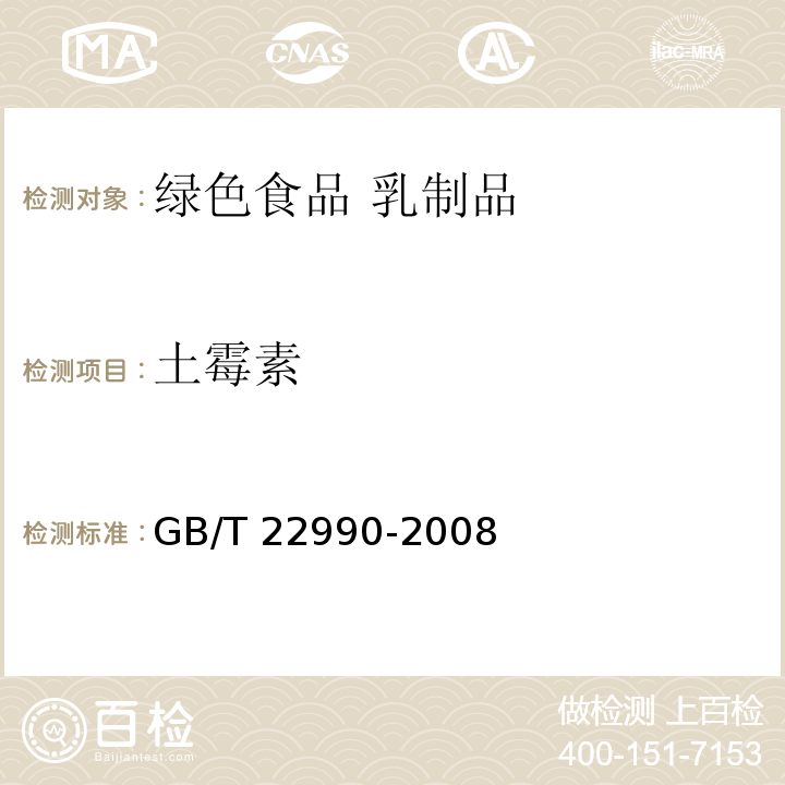 土霉素 牛奶和奶粉中土霉素、四环素、金霉素、强力霉素残留量的测定 液相色谱-紫外检测法现行外检测法 GB/T 22990-2008