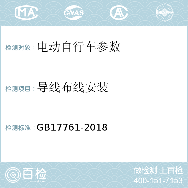 导线布线安装 电动自行车安全技术规范 GB17761-2018