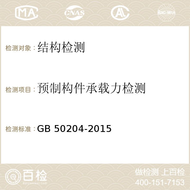 预制构件承载力检测 混凝土结构工程施工质量验收规范 GB 50204-2015附录B