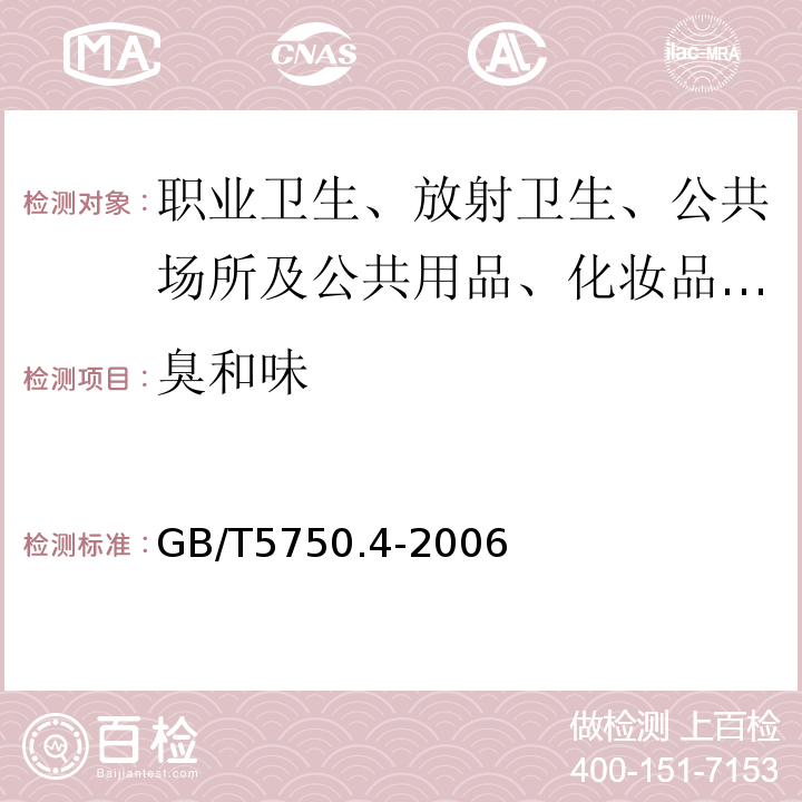 臭和味 生活饮用水标准检验方法 感官性状和物理指标 第3部分GB/T5750.4-2006