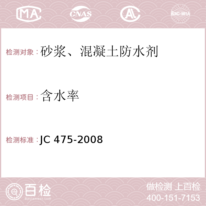 含水率 JC 475-2008 砂浆、混凝土防水剂 附录A