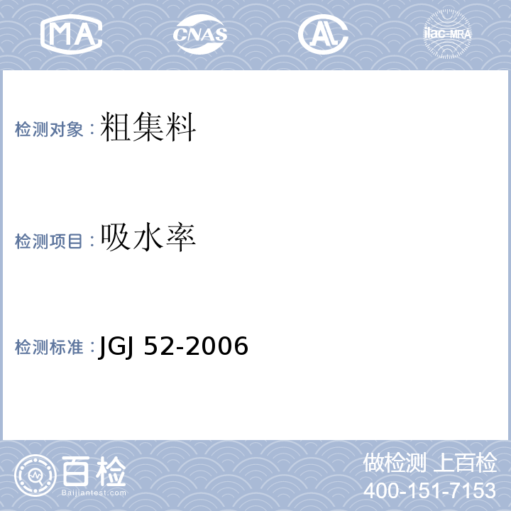 吸水率 普通混凝土用砂、石质量及检验方法标准 JGJ 52-2006