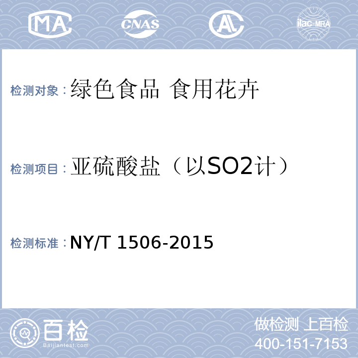 亚硫酸盐（以SO2计） NY/T 1506-2015 绿色食品 食用花卉