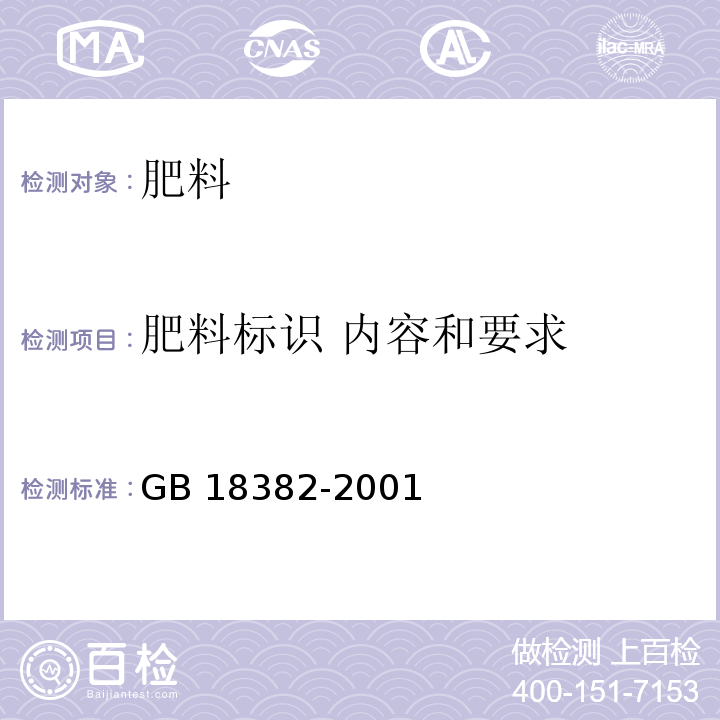 肥料标识 内容和要求 肥料标识 内容和要求 GB 18382-2001  