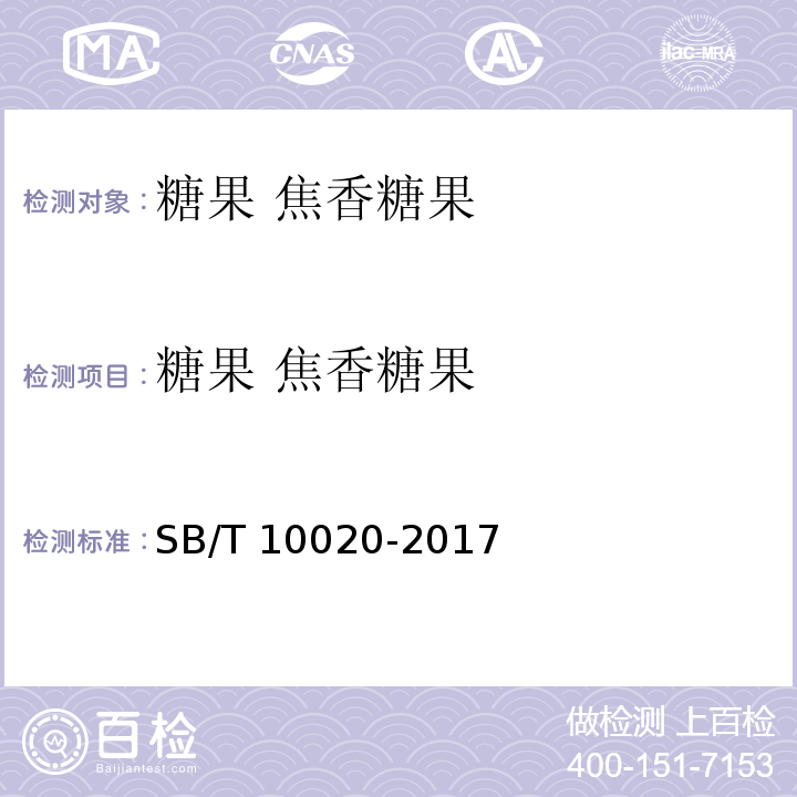 糖果 焦香糖果 糖果 焦香糖果 SB/T 10020-2017