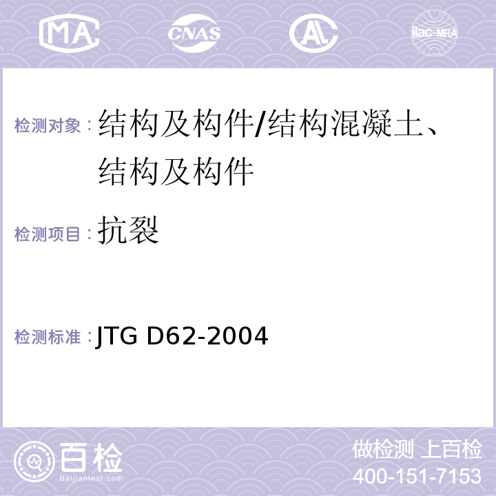 抗裂 公路钢筋混凝土及预应力混凝土桥涵设计规范/JTG D62-2004