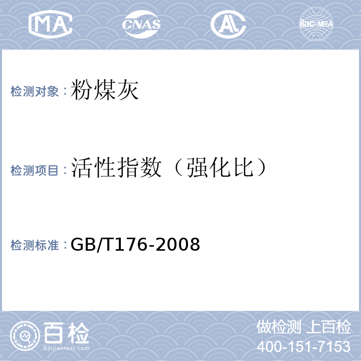 活性指数（强化比） 水泥化学分析方法GB/T176-2008