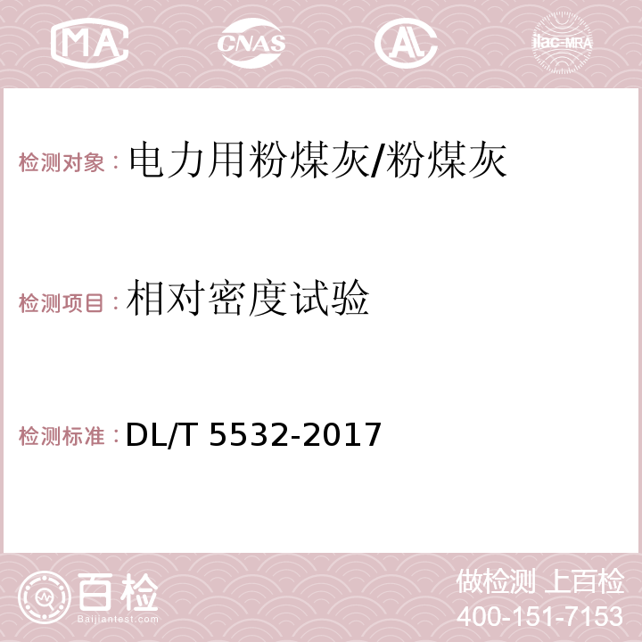 相对密度试验 DL/T 5532-2017 粉煤灰试验规程(附条文说明)