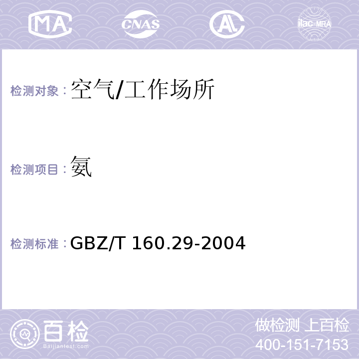 氨 工作场所空气有毒物质测定　无机含氮化合物/GBZ/T 160.29-2004
