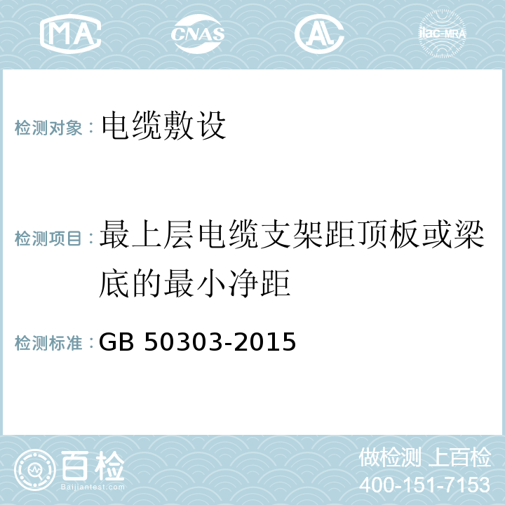 最上层电缆支架距顶板或梁底的最小净距 建筑电气工程施工质量验收规范GB 50303-2015