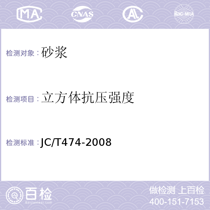 立方体抗压强度 砂浆、混凝土防水剂JC/T474-2008